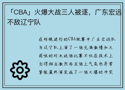 「CBA」火爆大战三人被逐，广东宏远不敌辽宁队