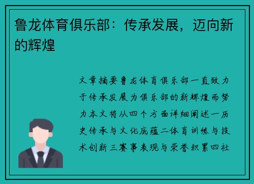 鲁龙体育俱乐部：传承发展，迈向新的辉煌