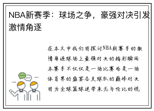 NBA新赛季：球场之争，豪强对决引发激情角逐