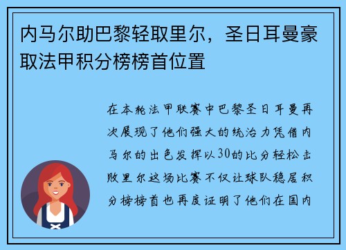 内马尔助巴黎轻取里尔，圣日耳曼豪取法甲积分榜榜首位置
