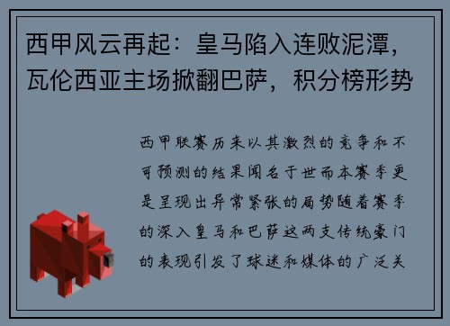 西甲风云再起：皇马陷入连败泥潭，瓦伦西亚主场掀翻巴萨，积分榜形势骤变