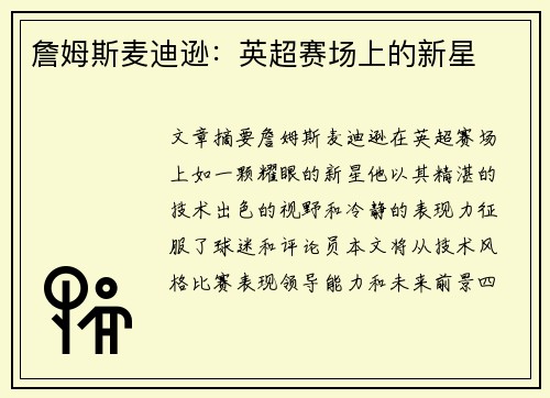 詹姆斯麦迪逊：英超赛场上的新星