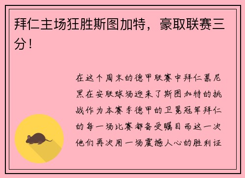 拜仁主场狂胜斯图加特，豪取联赛三分！