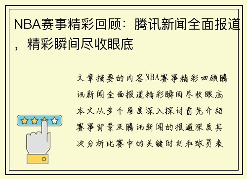 NBA赛事精彩回顾：腾讯新闻全面报道，精彩瞬间尽收眼底