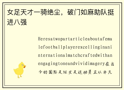 女足天才一骑绝尘，破门如麻助队挺进八强