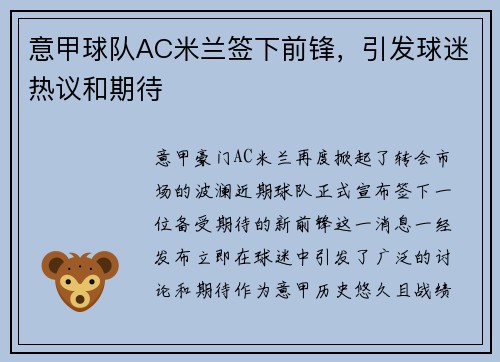 意甲球队AC米兰签下前锋，引发球迷热议和期待