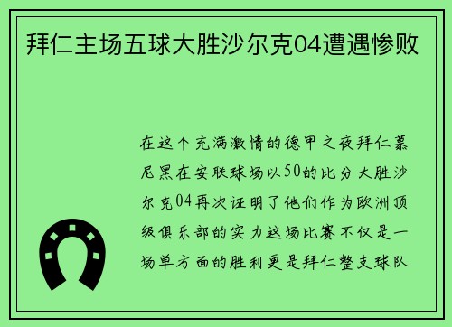 拜仁主场五球大胜沙尔克04遭遇惨败