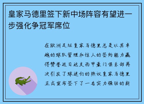 皇家马德里签下新中场阵容有望进一步强化争冠军席位