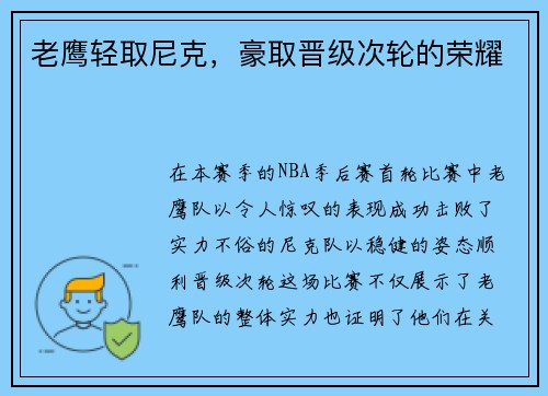 老鹰轻取尼克，豪取晋级次轮的荣耀