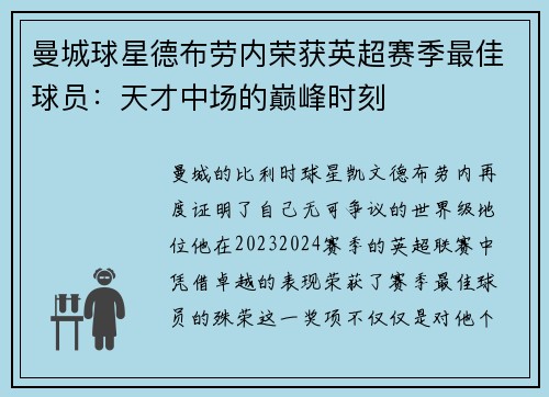 曼城球星德布劳内荣获英超赛季最佳球员：天才中场的巅峰时刻