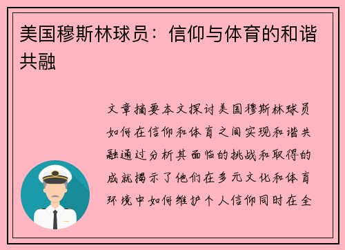 美国穆斯林球员：信仰与体育的和谐共融
