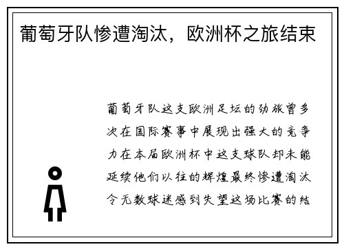 葡萄牙队惨遭淘汰，欧洲杯之旅结束