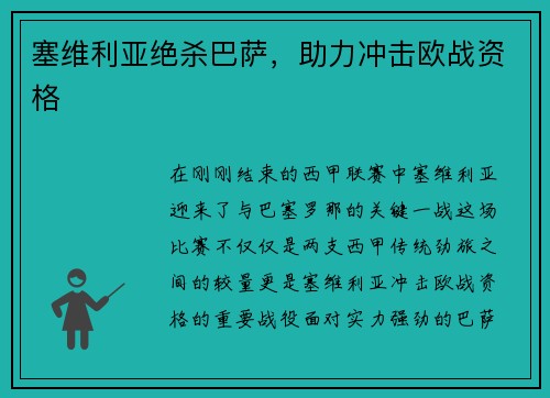 塞维利亚绝杀巴萨，助力冲击欧战资格