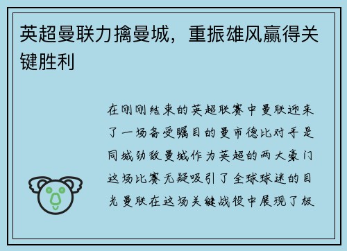 英超曼联力擒曼城，重振雄风赢得关键胜利