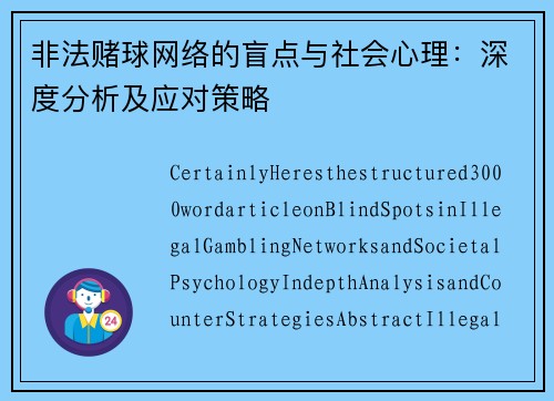非法赌球网络的盲点与社会心理：深度分析及应对策略