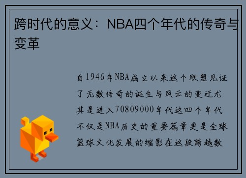 跨时代的意义：NBA四个年代的传奇与变革