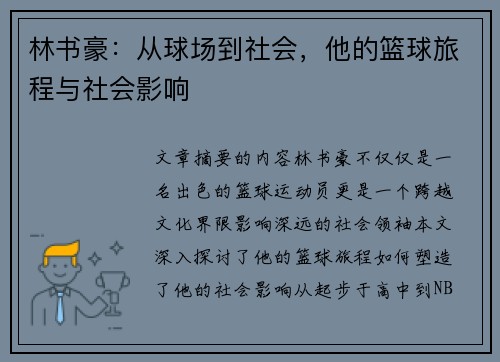 林书豪：从球场到社会，他的篮球旅程与社会影响