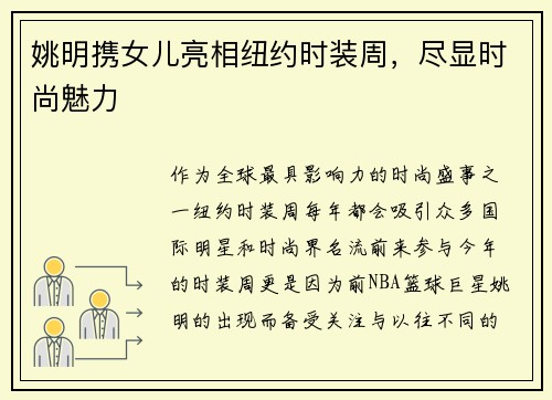 姚明携女儿亮相纽约时装周，尽显时尚魅力