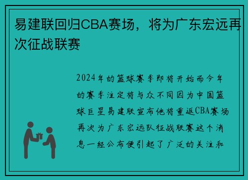 易建联回归CBA赛场，将为广东宏远再次征战联赛