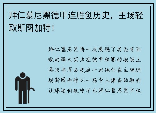 拜仁慕尼黑德甲连胜创历史，主场轻取斯图加特！
