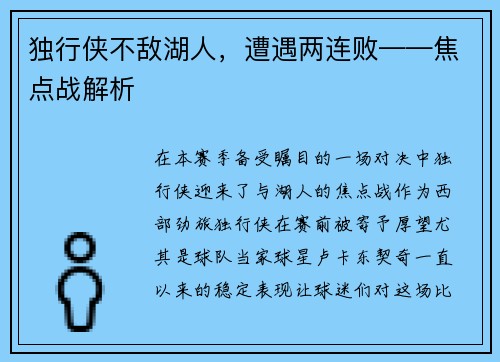 独行侠不敌湖人，遭遇两连败——焦点战解析