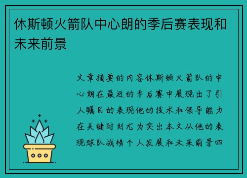 休斯顿火箭队中心朗的季后赛表现和未来前景