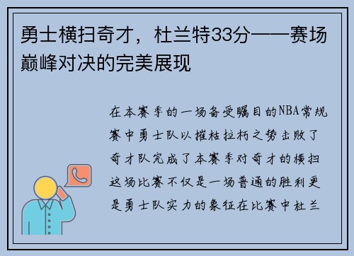 勇士横扫奇才，杜兰特33分——赛场巅峰对决的完美展现