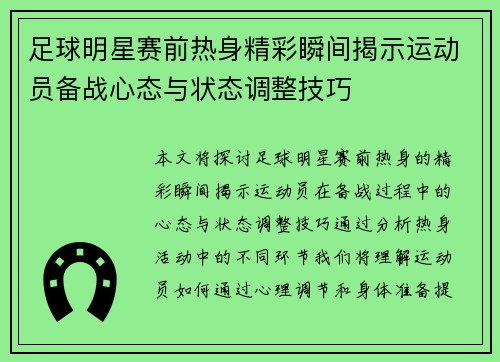 足球明星赛前热身精彩瞬间揭示运动员备战心态与状态调整技巧