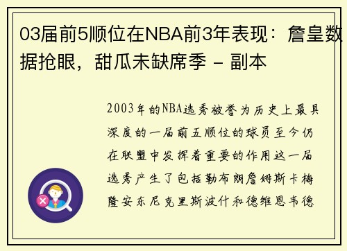 03届前5顺位在NBA前3年表现：詹皇数据抢眼，甜瓜未缺席季 - 副本