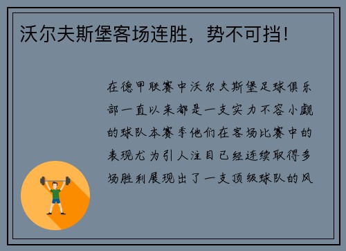 沃尔夫斯堡客场连胜，势不可挡！