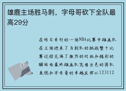 雄鹿主场胜马刺，字母哥砍下全队最高29分