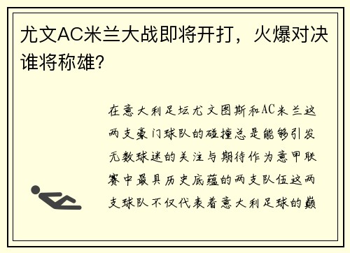 尤文AC米兰大战即将开打，火爆对决谁将称雄？