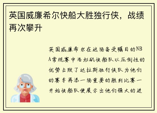 英国威廉希尔快船大胜独行侠，战绩再次攀升