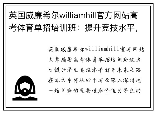 英国威廉希尔williamhill官方网站高考体育单招培训班：提升竞技水平，点亮未来之路 - 副本