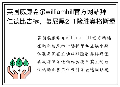 英国威廉希尔williamhill官方网站拜仁德比告捷，慕尼黑2-1险胜奥格斯堡 - 副本
