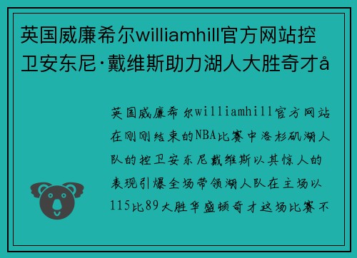 英国威廉希尔williamhill官方网站控卫安东尼·戴维斯助力湖人大胜奇才影响球队胜率