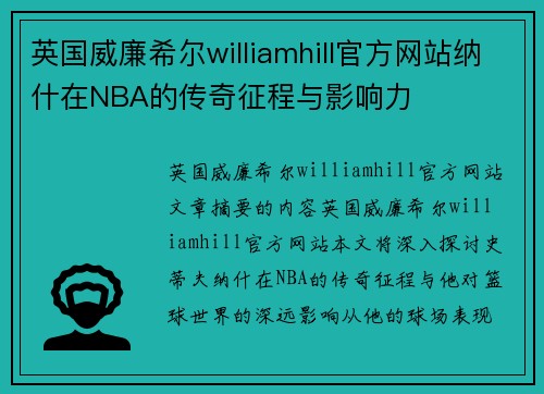 英国威廉希尔williamhill官方网站纳什在NBA的传奇征程与影响力