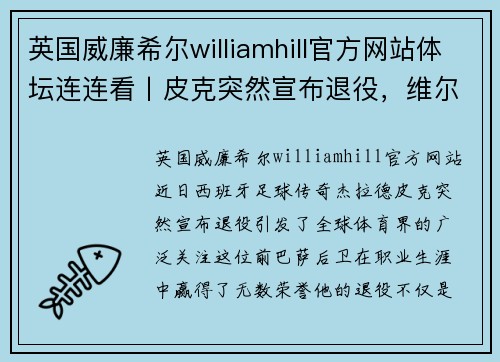 英国威廉希尔williamhill官方网站体坛连连看丨皮克突然宣布退役，维尔纳伤缺世界杯，哈登预计复出 - 副本