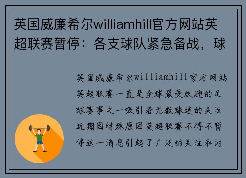 英国威廉希尔williamhill官方网站英超联赛暂停：各支球队紧急备战，球迷热切期待比赛重启 - 副本