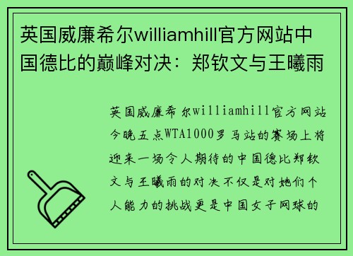 英国威廉希尔williamhill官方网站中国德比的巅峰对决：郑钦文与王曦雨在罗马争夺八强席位