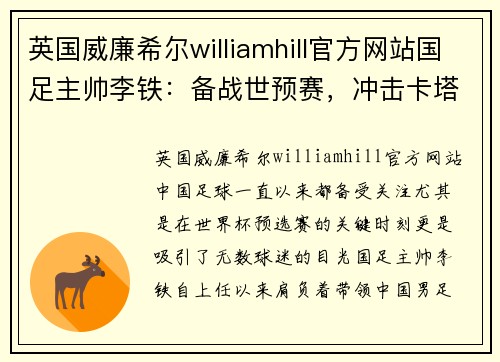 英国威廉希尔williamhill官方网站国足主帅李铁：备战世预赛，冲击卡塔尔世界杯，需更多支持