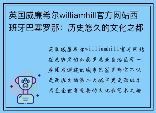 英国威廉希尔williamhill官方网站西班牙巴塞罗那：历史悠久的文化之都 - 副本