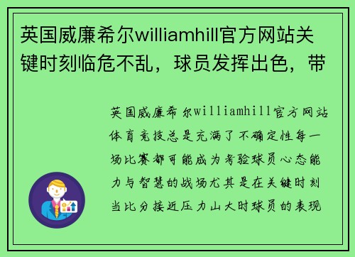 英国威廉希尔williamhill官方网站关键时刻临危不乱，球员发挥出色，带领球队取胜 - 副本