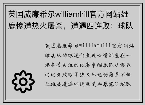 英国威廉希尔williamhill官方网站雄鹿惨遭热火屠杀，遭遇四连败：球队何去何从？ - 副本
