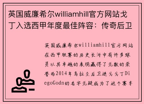 英国威廉希尔williamhill官方网站戈丁入选西甲年度最佳阵容：传奇后卫的辉煌时刻