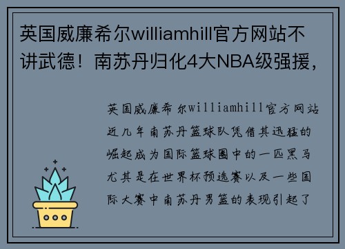 英国威廉希尔williamhill官方网站不讲武德！南苏丹归化4大NBA级强援，湖人旧将加布震撼加盟，牛掰公牛MVP携手助力