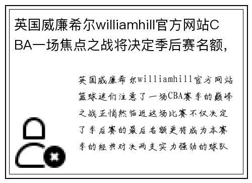 英国威廉希尔williamhill官方网站CBA一场焦点之战将决定季后赛名额，谁将笑到最后？ - 副本 - 副本
