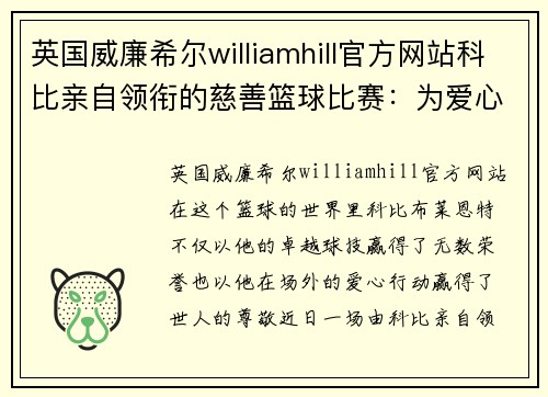 英国威廉希尔williamhill官方网站科比亲自领衔的慈善篮球比赛：为爱心点燃50万美元的希望 - 副本