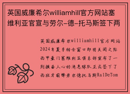 英国威廉希尔williamhill官方网站塞维利亚官宣与劳尔-德-托马斯签下两年合同：球队未来的全新利器