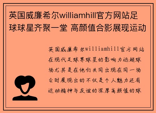 英国威廉希尔williamhill官方网站足球球星齐聚一堂 高颜值合影展现运动精神与友谊魅力 - 副本